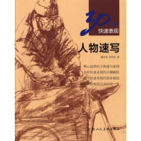 正版 人物速写-30分钟快速表现 素描人物头像范本范画教学书 素描自学入基础教程教材套装 零基础学素描 素描美
