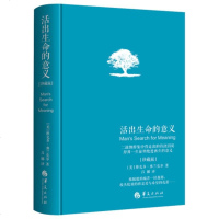 活出生命的意义 精装珍藏版 入选香港大学读50本图书 心理励志 弗兰克尔 青灵励志书籍 心理学书籍排行榜人生哲学