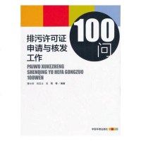 正版 排污许可证申请与核发工作100问 银小兵 书店 环境科学基础理论书籍