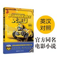 经典双语电影小说 大黄蜂 Bumblebee 孩之宝 华东理工大学出版社 变形金刚系列小说 英语双语读物 英语读物