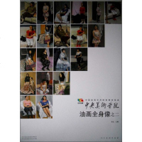 正版 中央美术学院油画全身像之二-中国高等艺术院校教学范本-全套20张 袁元 书店 油画书籍 书