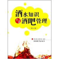 正版 酒水知识与酒吧管理-(第4版) 贺正柏 书店 经济管理书籍
