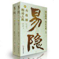 易隐 上下2册 附火珠林 断易天机 曹九锡 闵兆才 周易预测学 周易预测卜筮六爻书籍玄学御定奇遁甲详解弄懂风水易经
