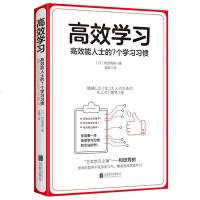 高效学习 高效能人士的7个学习习惯 和田秀树 著 告诉你如何不花多余的力气 精准而高效地学习 成功励志书籍