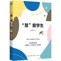 慧爱学生 大教育书系 桂贤娣 探寻师爱本质 三十年班主任工作智慧 中小学班主任兵法班主任手册班级管理智慧策略理论书籍