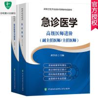 2019年急诊医学+急诊医学习题集(副主任医师/主任医师)进阶正副高主任高级职称资格考试指导用书搭配急诊医学高级教程