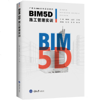 正版 BIM5D施工管理实训 广联达BIM系列实训教材BIM5D数据基础应用施工模拟土木工程建筑类专业教材 BI