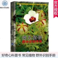 正版 常见植物野外识别手册 刘全儒 好奇心书系 花草图鉴大全花草树木图鉴观花植物 花百科全书园林园艺花艺师书籍