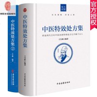 全2册 中医特效处方集+中医特效处方集2:激发人体自愈功能 王宝林 中医处方大全中医处方病例书籍医学常用病处方手册中