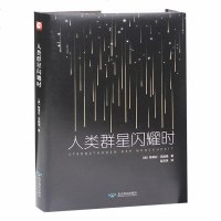 人类群星闪耀时 书籍 正版 邮