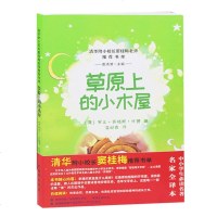草原上的小木屋 罗兰·英格斯·怀德 草原上的小木屋书籍 图书 老师推荐书目