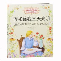 正版 能打动孩子心灵的世界经典 假如给我三天光明 推荐6-8-10-12-15岁儿童课外阅读书籍 中国文学教辅故事畅
