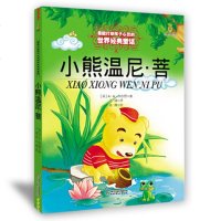 小熊温尼·菩 中国少年儿童出版社 能打动孩子心灵的世界经典童话故事 3-4-5-6岁少儿幼儿启蒙认知儿童文学书籍 正