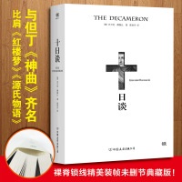 正版 十日谈 乔万尼·薄伽丘 完整中文版名家名译全译本 外国世界文学名著小说书籍 青少青少年学生版 初高中小学生