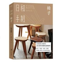 正版 日和手制·椅子 西川荣明 书店 品质生活书籍