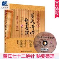 中国针术董氏奇穴秘要整理 赠光盘 针灸书籍入中医临床针灸书籍入针灸穴位图解书针灸大成针灸治疗学教材 董氏针