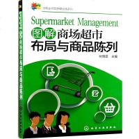 图解商场超市布局与商品陈列 超市经营管理书籍 商场超市店长店员工作手册卖场布局规划陈列技巧 开超市连锁便利店新创业