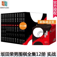 正版 坂田荣男围棋全集 全12册 围棋书籍大全围棋棋谱死活手筋定式布局 围棋套装成人围棋入书籍教程围棋教材教学