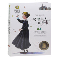 正版居里夫人传 自传 居里夫人的故事国际大奖儿童文学 经典名人传记书籍 书世界名著文学青少版 初中生小学生读物阅读