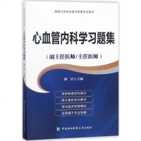 正版 2019心血管内科学习题集(副主任/主任医师)心血管内科学高级医师进阶教程教材正副高高级职称考试指导用