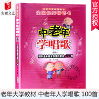 正版 中老年学唱歌-续编 一 附中老年朋友喜爱的歌曲100 老年人学唱歌书籍 零基础学唱歌的书老年大学教材音乐教