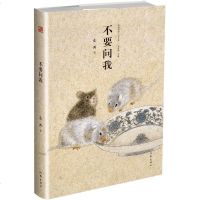 正版 不要问我 东西著 精典名家小说文库系列小说之一 精装版本 著名画家王德芳提供封面及图书插画 作家出版社