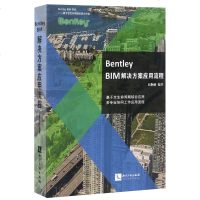 正版 Bentley BIM解决方案应用流程:基于全生命周期综合应用多专业协同工作应用流程 赵顺耐 建筑基础科学