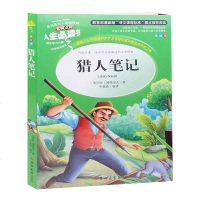 初中生 语文新课标必读丛书 猎人笔记 世界名著 书籍 猎人笔记 初一课外书读物 注解白话版 正版