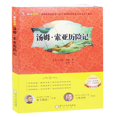 阳光阅读·汤姆·索亚历记 小学生3年级四年级五年级六年级课外书读物世界名著汤姆 索亚历记 正版 邮