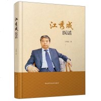 正版 江秀成医话 江秀成 书店 中医临床学书籍