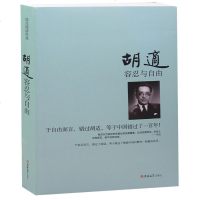 正版 胡适容忍与自由 国民阅读经典 胡适文集 经典文学散文杂文随笔演讲集 正版 图书集
