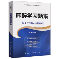 正版 麻醉学习题集 麻醉学医学书籍 高级医师进阶正高副高主任副主任高级职称考试指导用书搭麻醉学教程教材习题集模拟