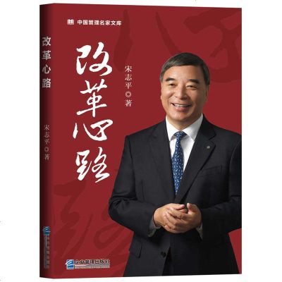 正版 改革心路 宋志平 书店 改革亲历者的自述央企领导人心声中国企业40年改革沧桑岁月 国企改革发展历程企业创新