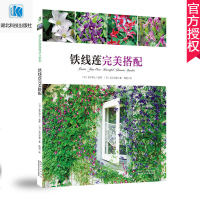 铁线莲完美搭配 绿手指铁线莲达人系列花园mook园艺书铁线莲爬藤植物种植栽培养护指南庭院花卉植物绿化绿植造景设计指南