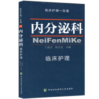 正版 内分泌科临床护理 临床护理专业医学教材 内分泌医学书籍心血管内科普通内科临床护理学习书籍 医学卫生临床护