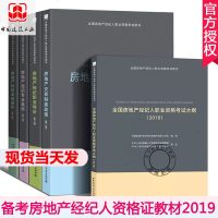 备考2019全国房地产经纪人考试教材全套5册 2018全国房产经纪人资格证用书 职业导论+专业基础+业务操作+交易制