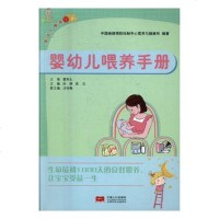 正版 婴幼儿喂养手册 中国疾病控制中心营养与健康所 书店 婴幼儿饮食书籍
