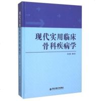 现代实用临床骨科疾病学 骨病学的基础知识和基本技术 骨与关节的解剖 骨科疾病学基础理论 骨科多发病的诊断方