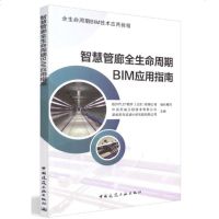 正版 智慧管廊全生命周期BIM应用指南 综合管廊全生命周期设计施工与运维 Bentley工程软件项目案例介绍 中