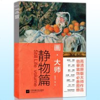 画大师 静物篇 8K原大版 西方绘画大师原作高清临本 向大师学绘画静物油画临摹 毕沙罗 梵高 莫奈 塞尚 雷诺阿画册