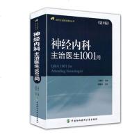 正版 新版神经内科主治医生1001问 第5版五版 神经内科疾病医学理论教材 神经内科学类专业书 神经内科临床基础
