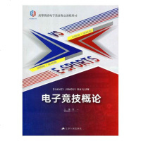 正版 电子竞技概论 恒一 书店 益智游戏书籍