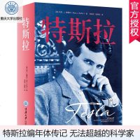 正版 特斯拉传记 特斯拉发明与人生全记录 马斯克崇拜科学家人物传记书籍爱迪生霍金齐名物理学家名人传记书籍