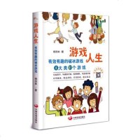 正版 游戏人生:有效有趣的破冰游戏:8大类81个游戏 杨田林 书店 其他游戏书籍