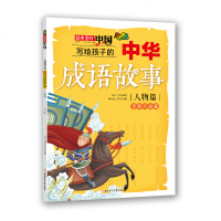 正版 写给孩子的中华成语故事·人物篇 迟红叶写 书店 科幻小说书籍