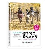 正版 赋予孩子写作的力量 伍苹 一位作文名师的家教秘籍 汇集了作者十余年的教学感悟和育儿心得 教孩子小学生学会写