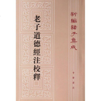 道德经注校释(新编诸子集成) (魏)王弼 注,楼宇烈 校释 著作 世界名著文学 新华书店正版图书籍 中华书局