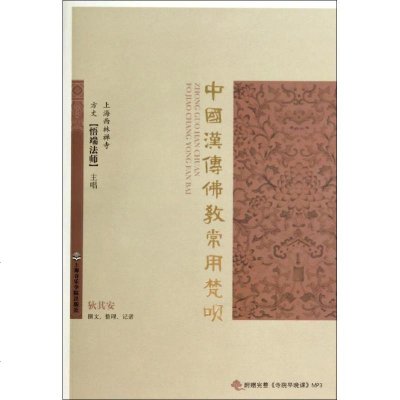 中国汉传佛教常用梵呗 无 著作 音乐(新)艺术 新华书店正版图书籍 上海音乐学院出版社