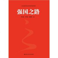 强国之路（四川省哲学社会科学研究规划项目） 社何礼果 何琴英