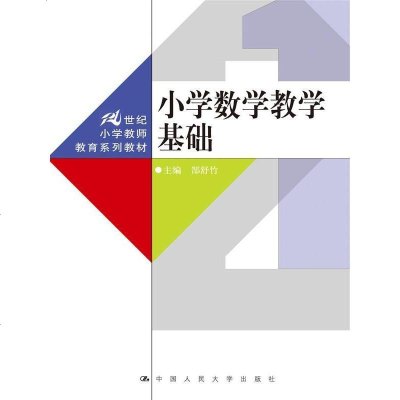 小学数学教学基础(21世纪小学教师教育系列教材) 社郜舒竹